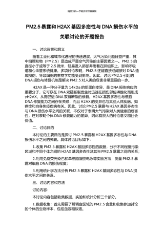 PM2.5暴露和H2AX基因多态性与DNA损伤水平的关联研究的开题报告