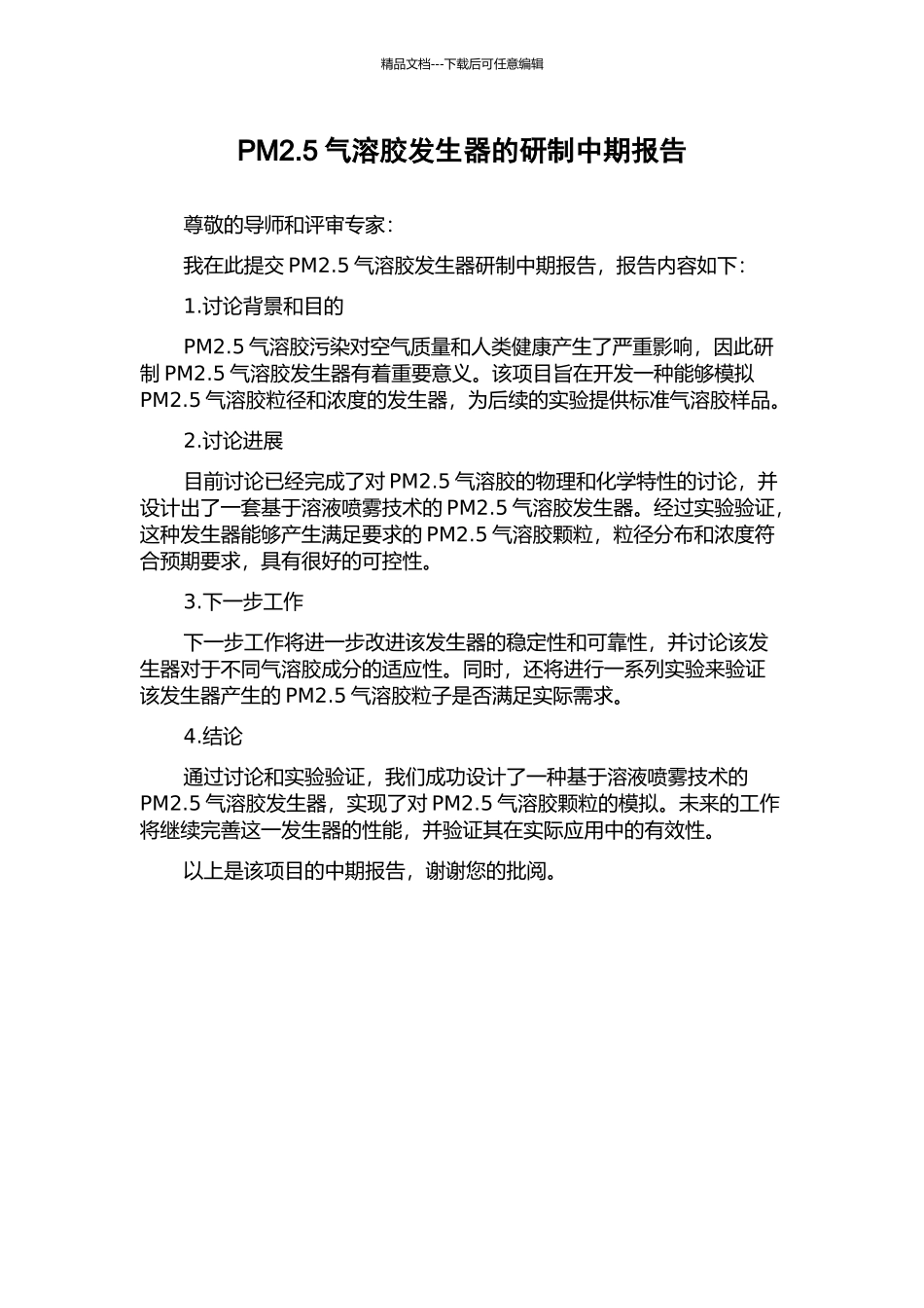 PM2.5气溶胶发生器的研制中期报告_第1页