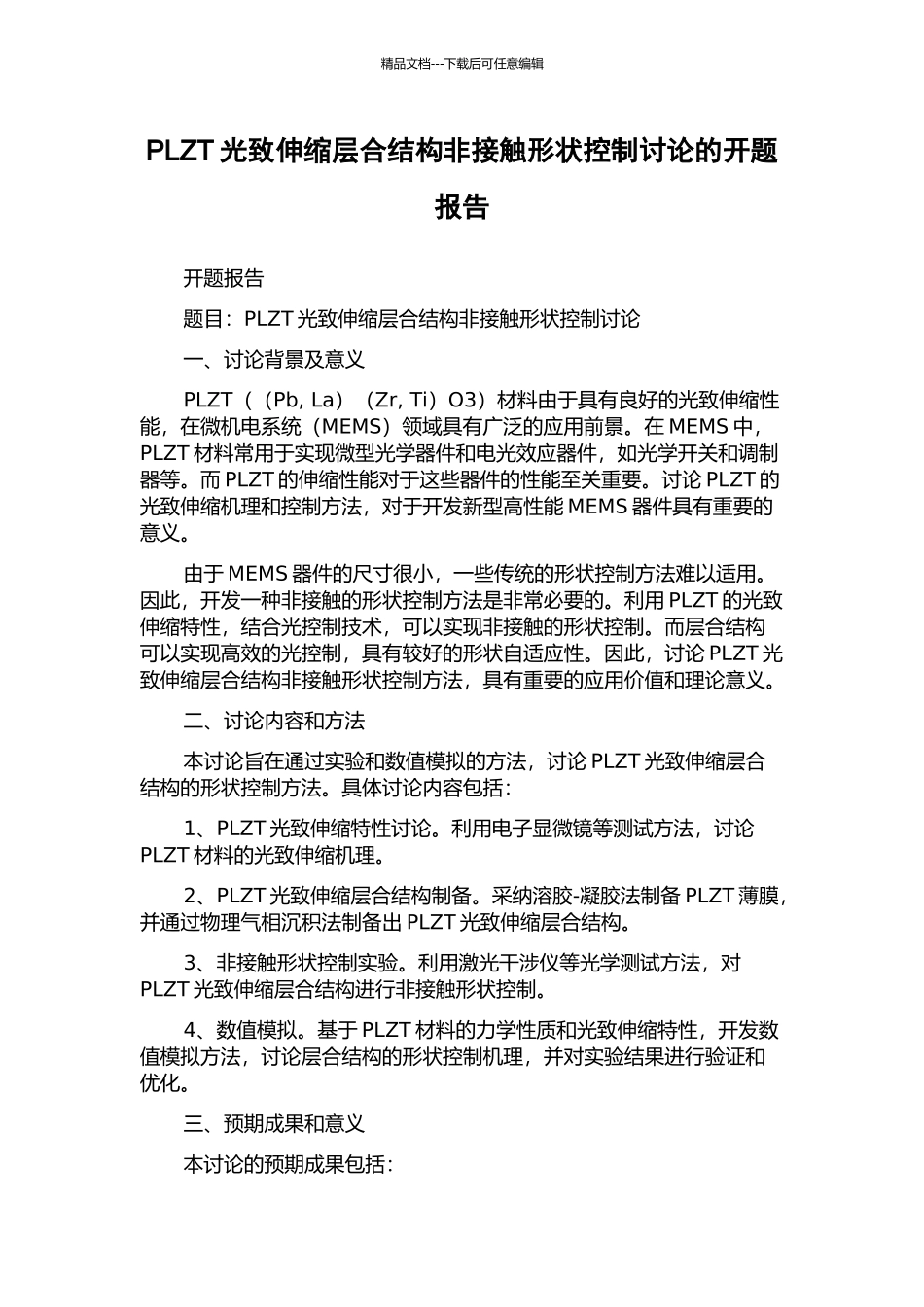 PLZT光致伸缩层合结构非接触形状控制研究的开题报告_第1页
