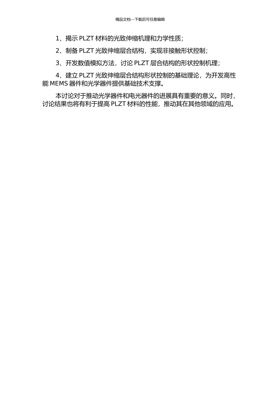 PLZT光致伸缩层合结构非接触形状控制研究的开题报告_第2页