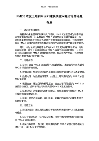 PM2.5浓度土地利用回归建模关键问题研究的开题报告