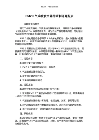 PM2.5气溶胶发生器的研制开题报告