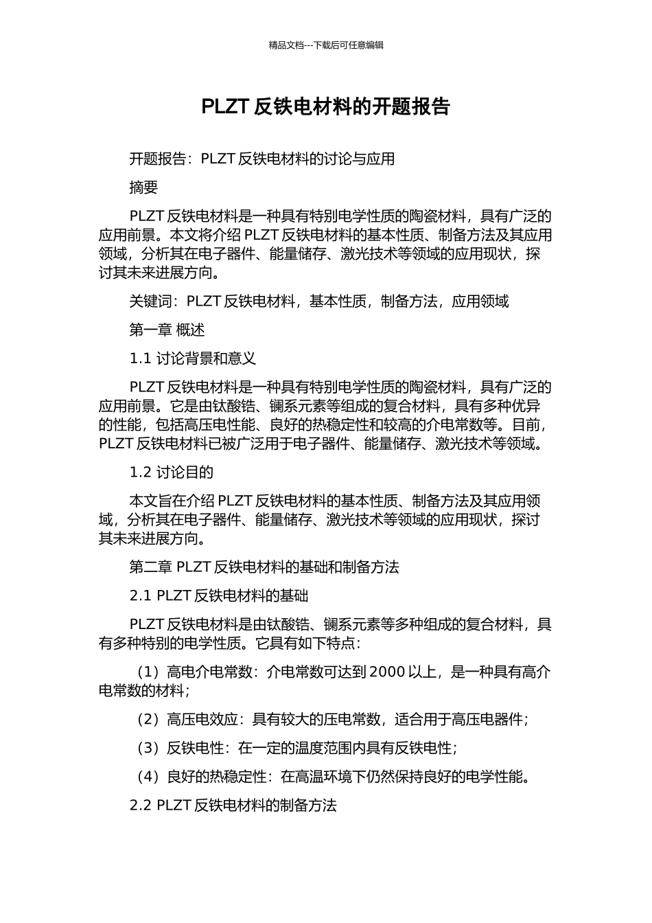 PLZT反铁电材料的开题报告_第1页
