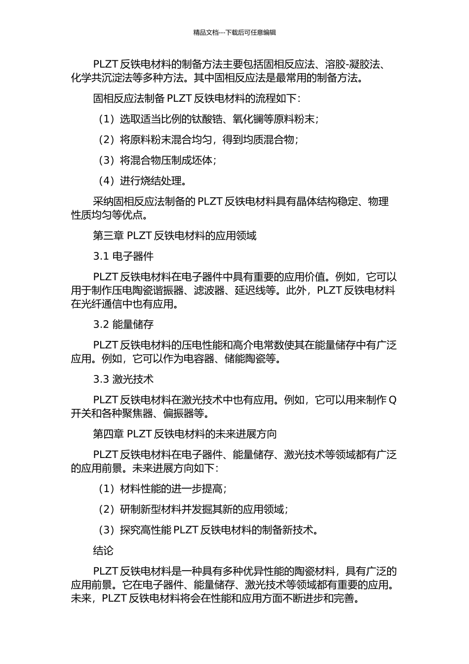 PLZT反铁电材料的开题报告_第2页