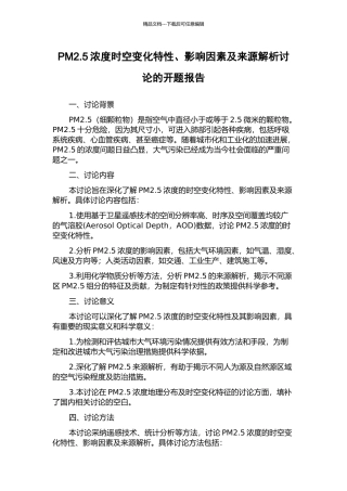 PM2.5浓度时空变化特性、影响因素及来源解析研究的开题报告