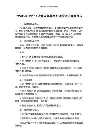 PMAP-36的分子改良及其作用机理的研究开题报告