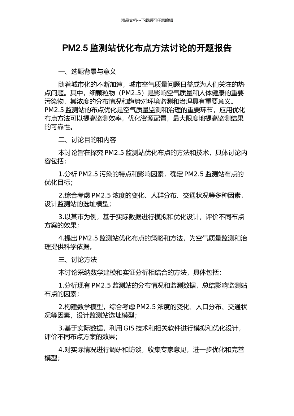 PM2.5监测站优化布点方法研究的开题报告_第1页
