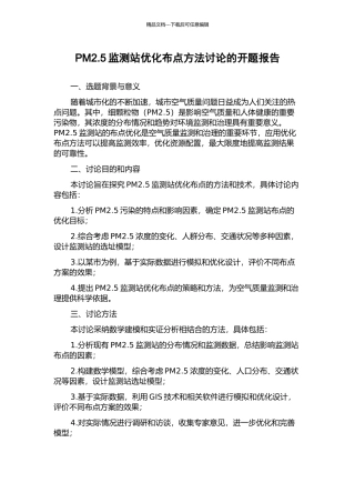 PM2.5监测站优化布点方法研究的开题报告