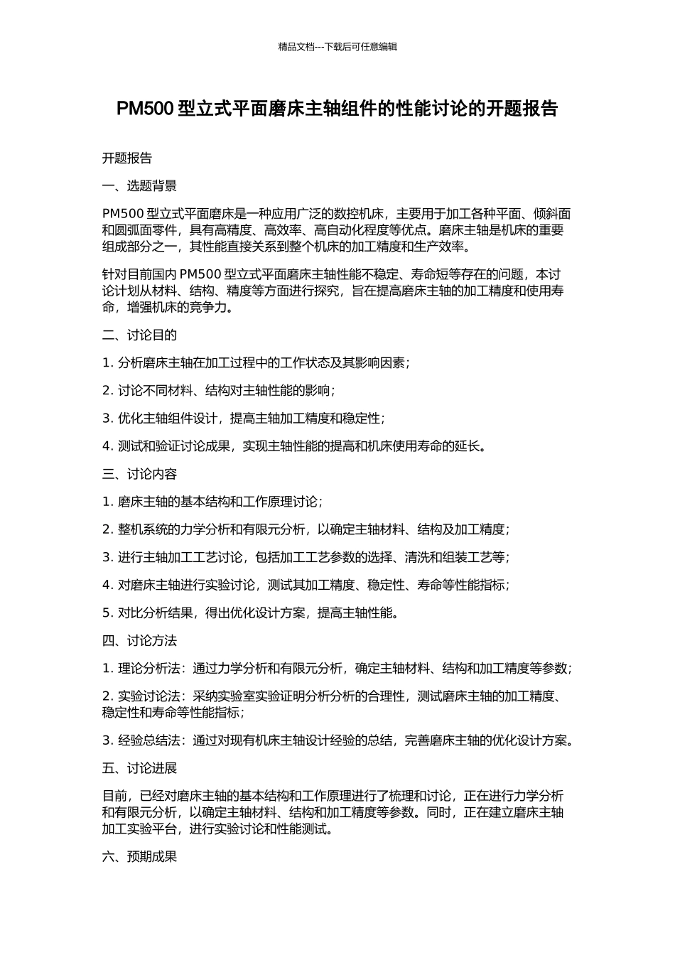 PM500型立式平面磨床主轴组件的性能研究的开题报告_第1页