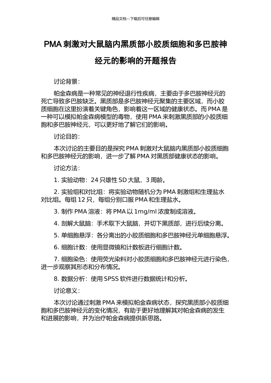 PMA刺激对大鼠脑内黑质部小胶质细胞和多巴胺神经元的影响的开题报告_第1页