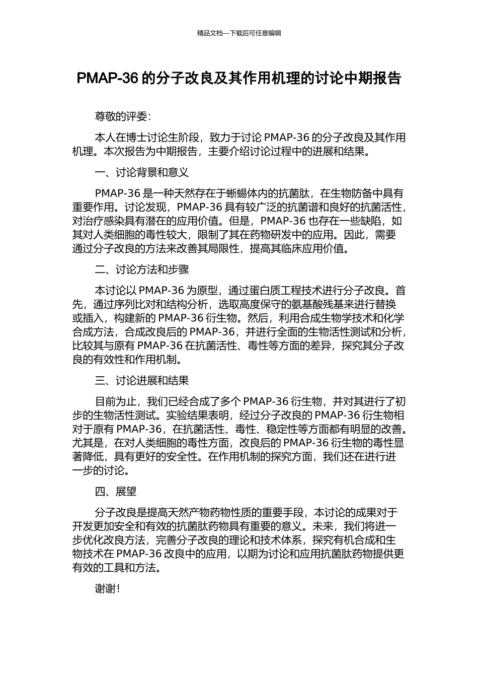 PMAP-36的分子改良及其作用机理的研究中期报告_第1页