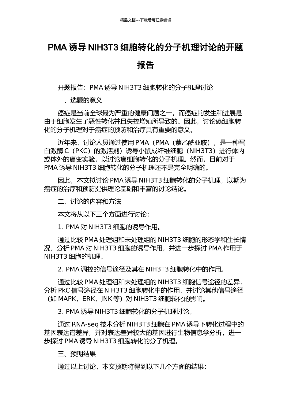 PMA诱导NIH3T3细胞转化的分子机理研究的开题报告_第1页