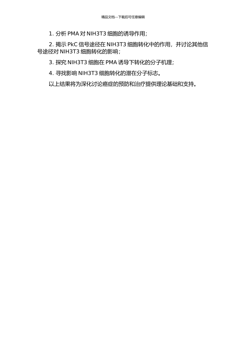 PMA诱导NIH3T3细胞转化的分子机理研究的开题报告_第2页