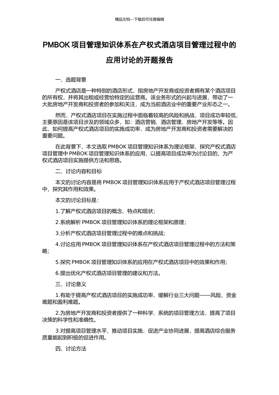 PMBOK项目管理知识体系在产权式酒店项目管理过程中的应用研究的开题报告_第1页