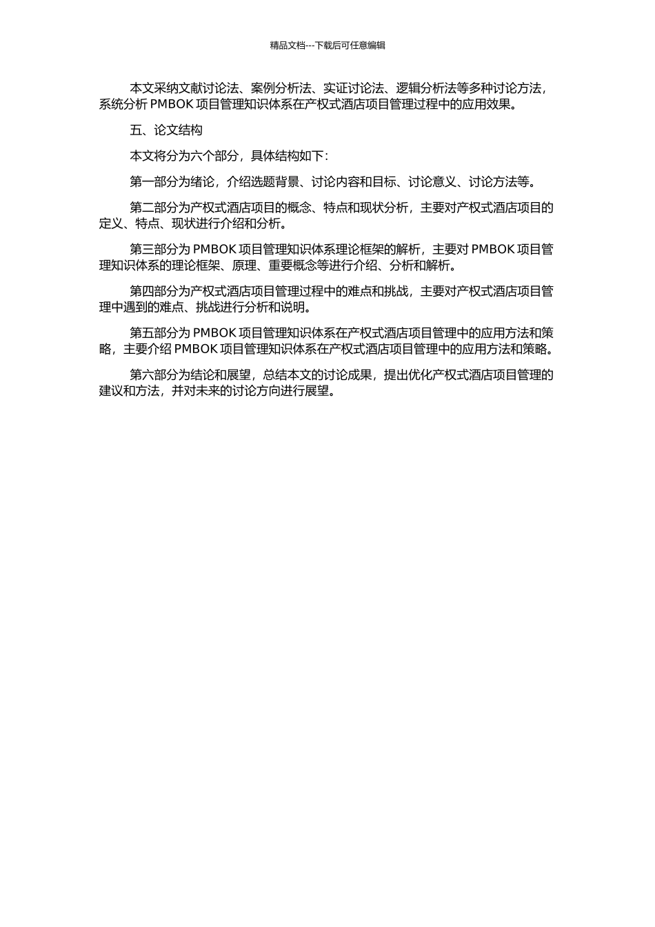 PMBOK项目管理知识体系在产权式酒店项目管理过程中的应用研究的开题报告_第2页