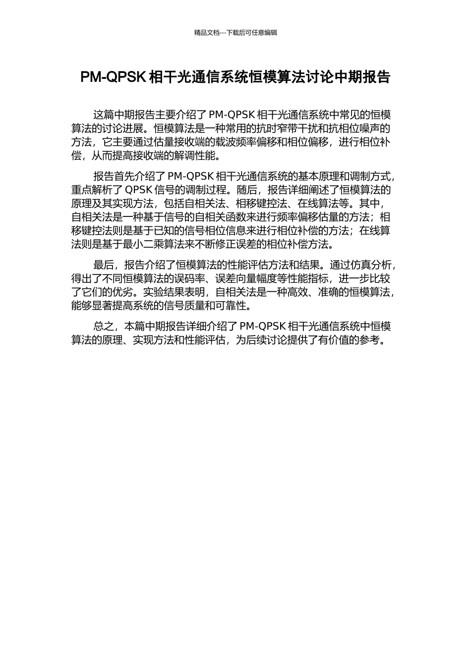 PM-QPSK相干光通信系统恒模算法研究中期报告_第1页