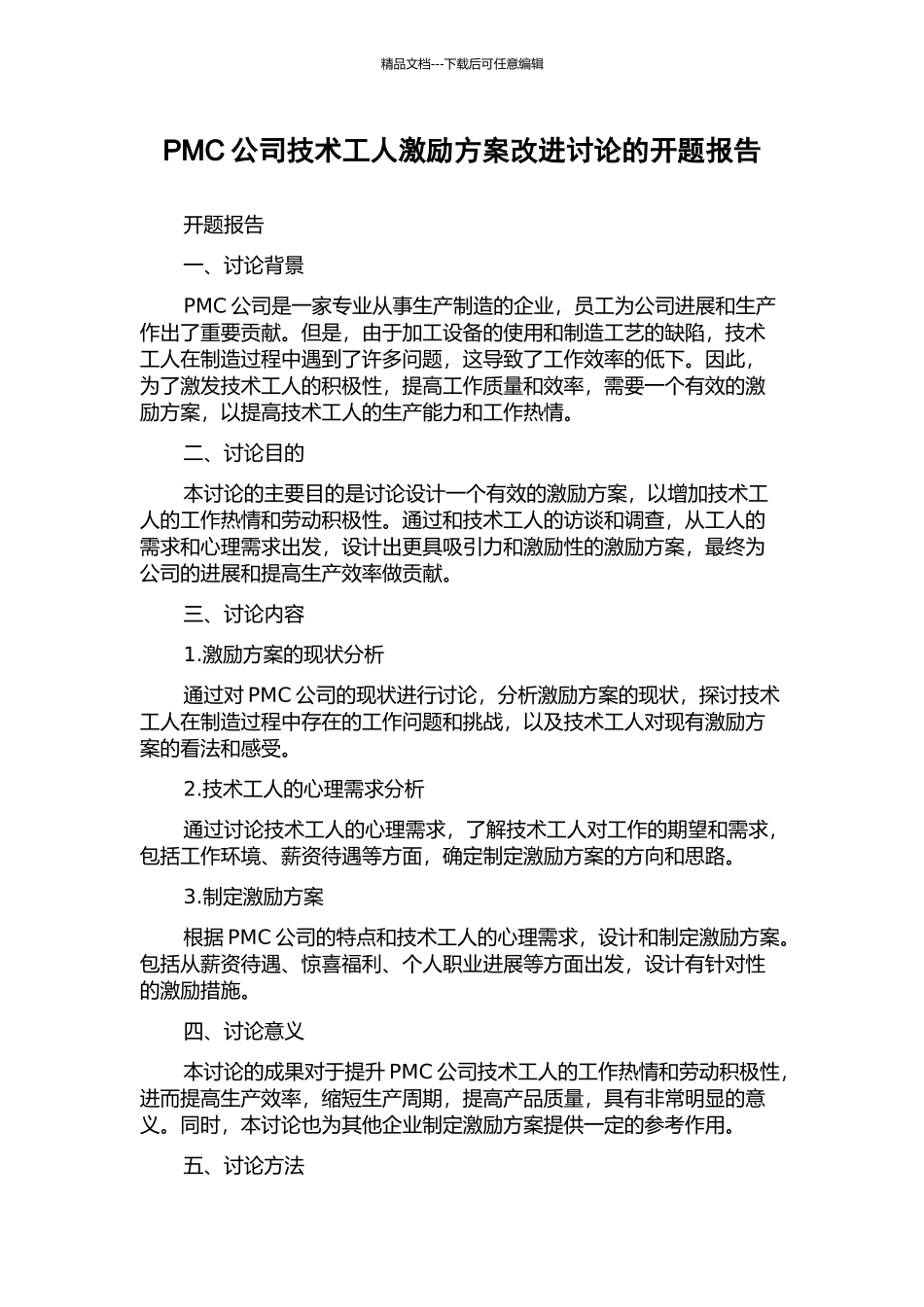 PMC公司技术工人激励方案改进研究的开题报告_第1页