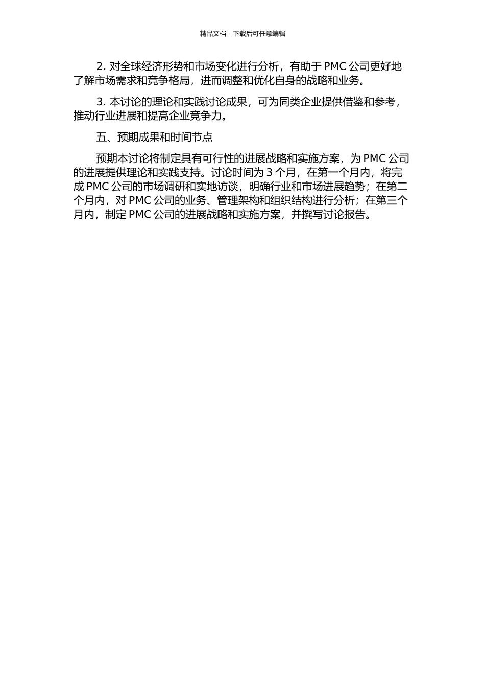PMC公司发展战略研究的开题报告_第2页