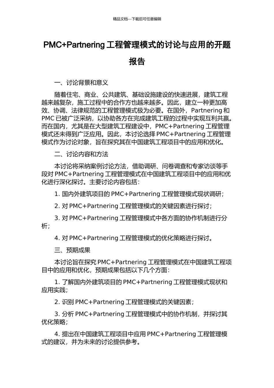 PMC+Partnering工程管理模式的研究与应用的开题报告_第1页