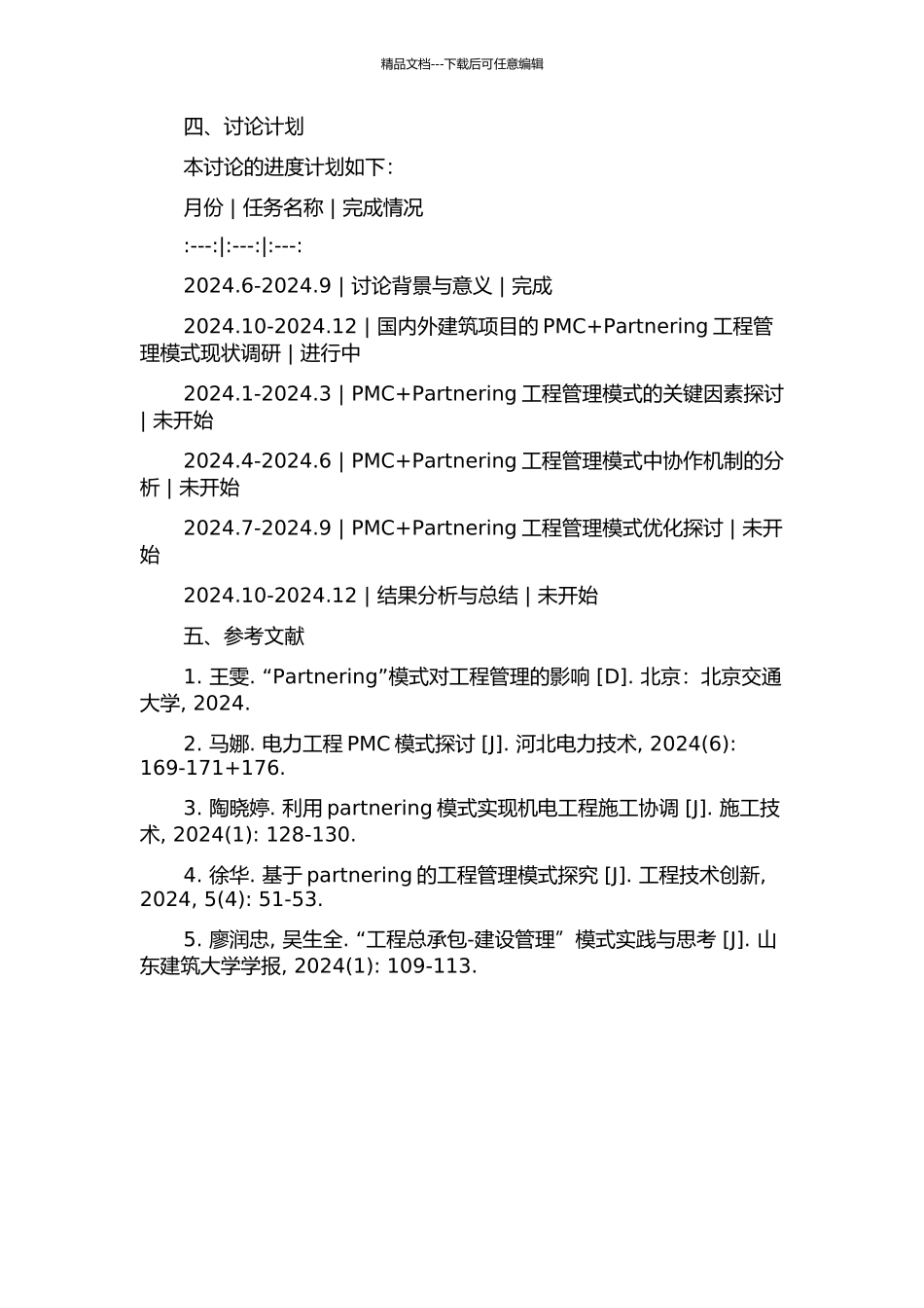 PMC+Partnering工程管理模式的研究与应用的开题报告_第2页