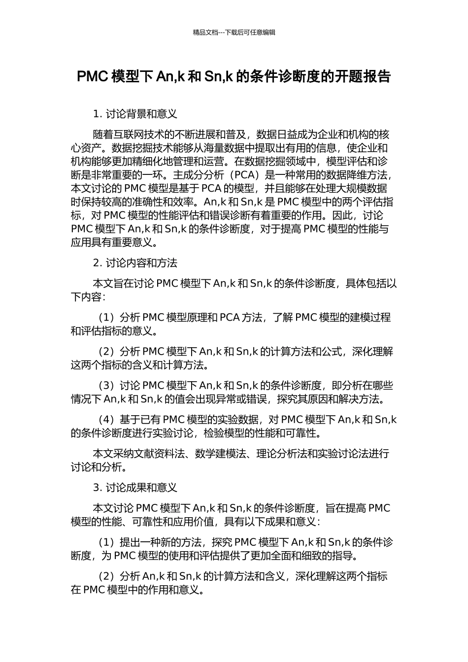 PMC模型下An-k和Sn-k的条件诊断度的开题报告_第1页