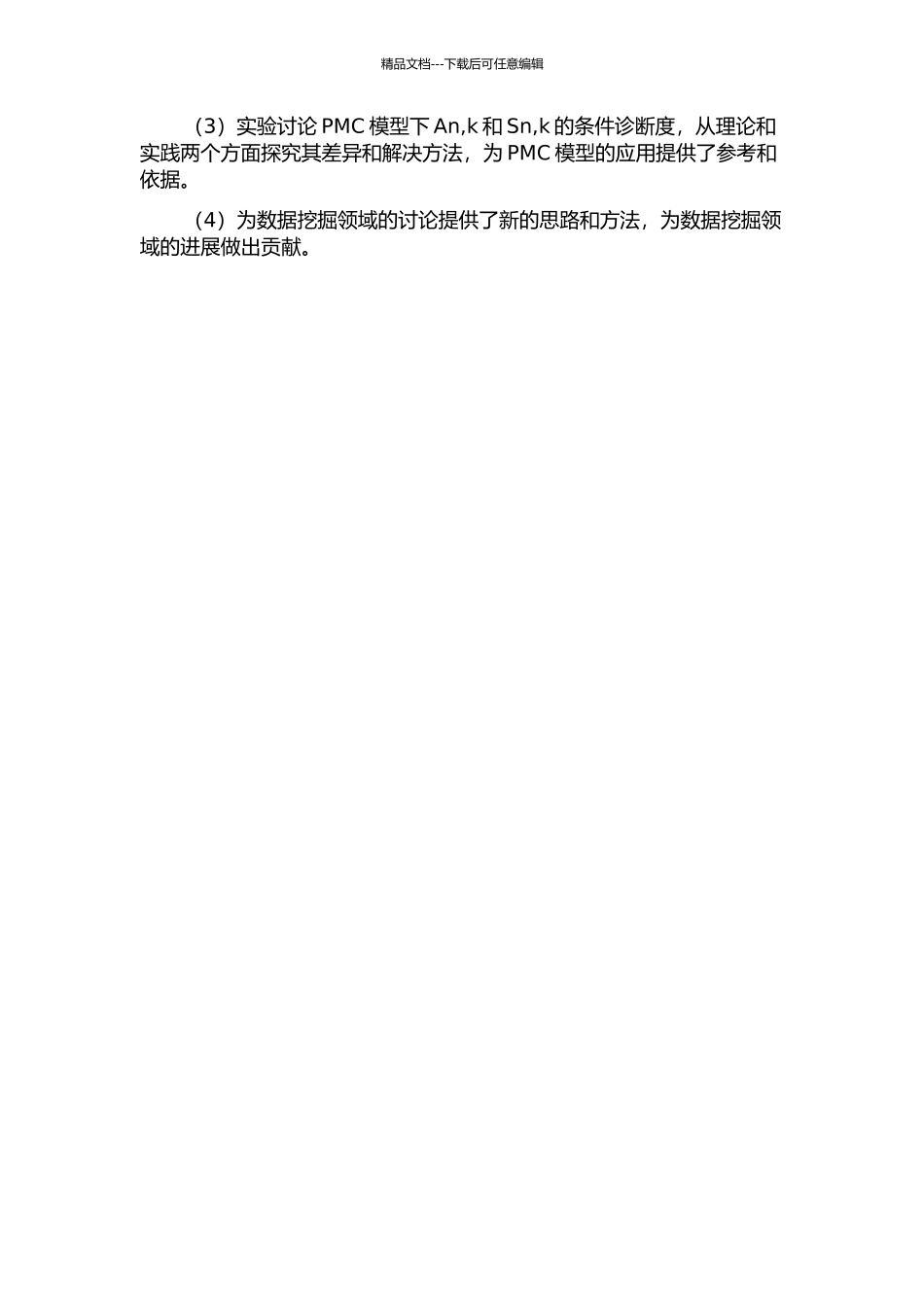 PMC模型下An-k和Sn-k的条件诊断度的开题报告_第2页