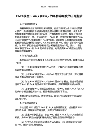 PMC模型下An-k和Sn-k的条件诊断度的开题报告
