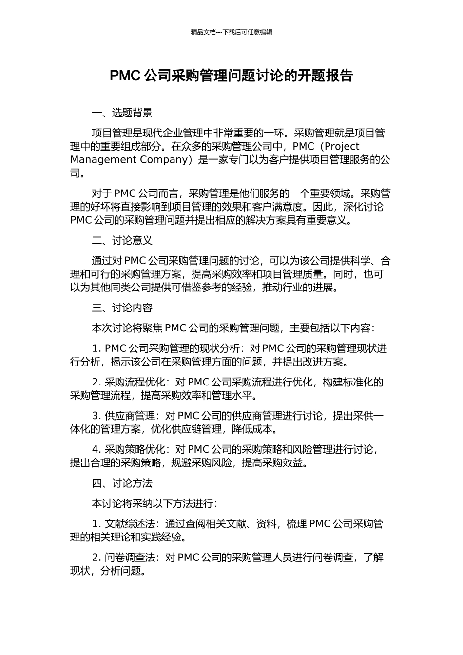 PMC公司采购管理问题研究的开题报告_第1页