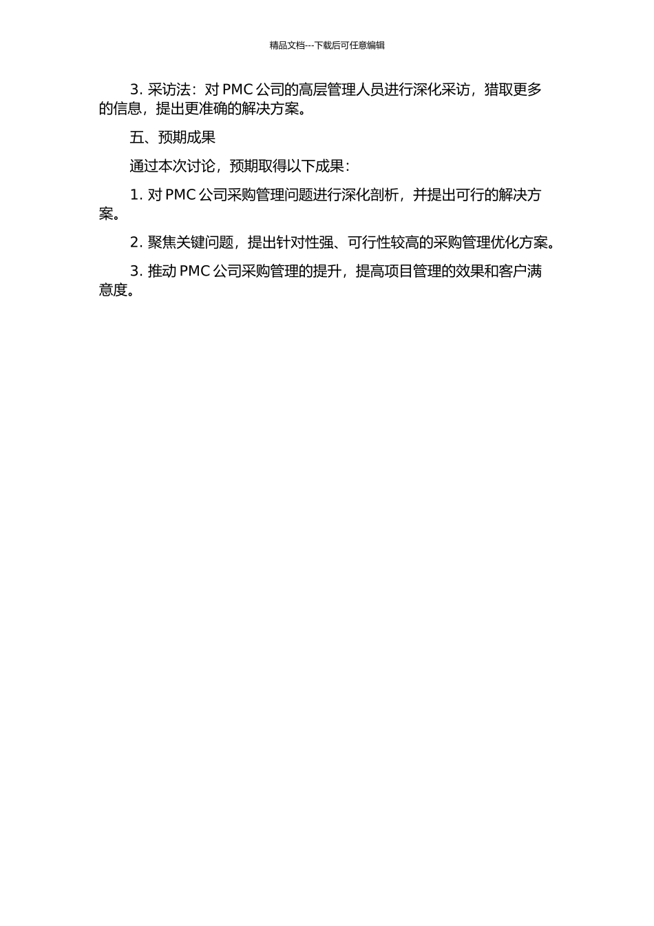 PMC公司采购管理问题研究的开题报告_第2页