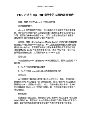 PMC方法在pⅠp→ttⅡ过程中的应用的开题报告