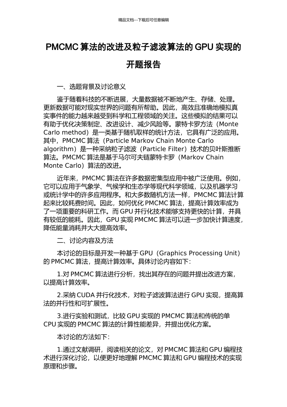 PMCMC算法的改进及粒子滤波算法的GPU实现的开题报告_第1页