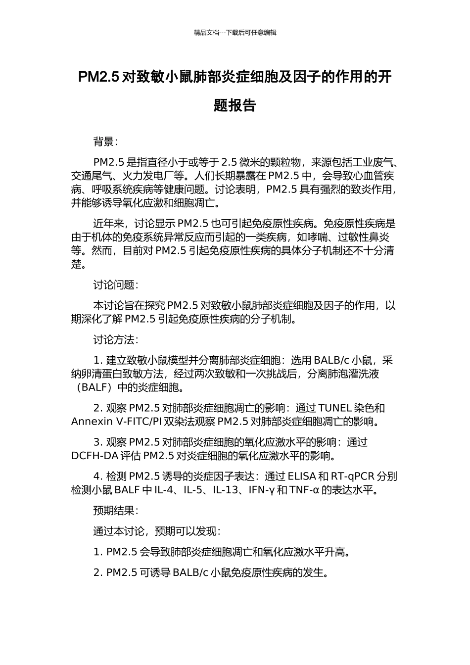 PM2.5对致敏小鼠肺部炎症细胞及因子的作用的开题报告_第1页
