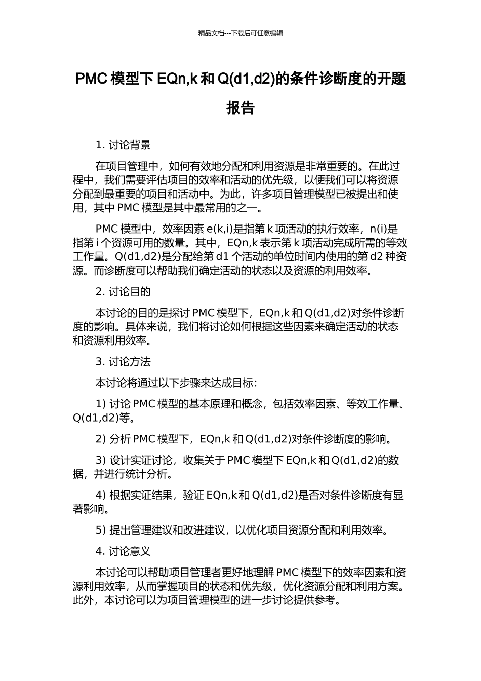 PMC模型下EQn-k和Q的条件诊断度的开题报告_第1页