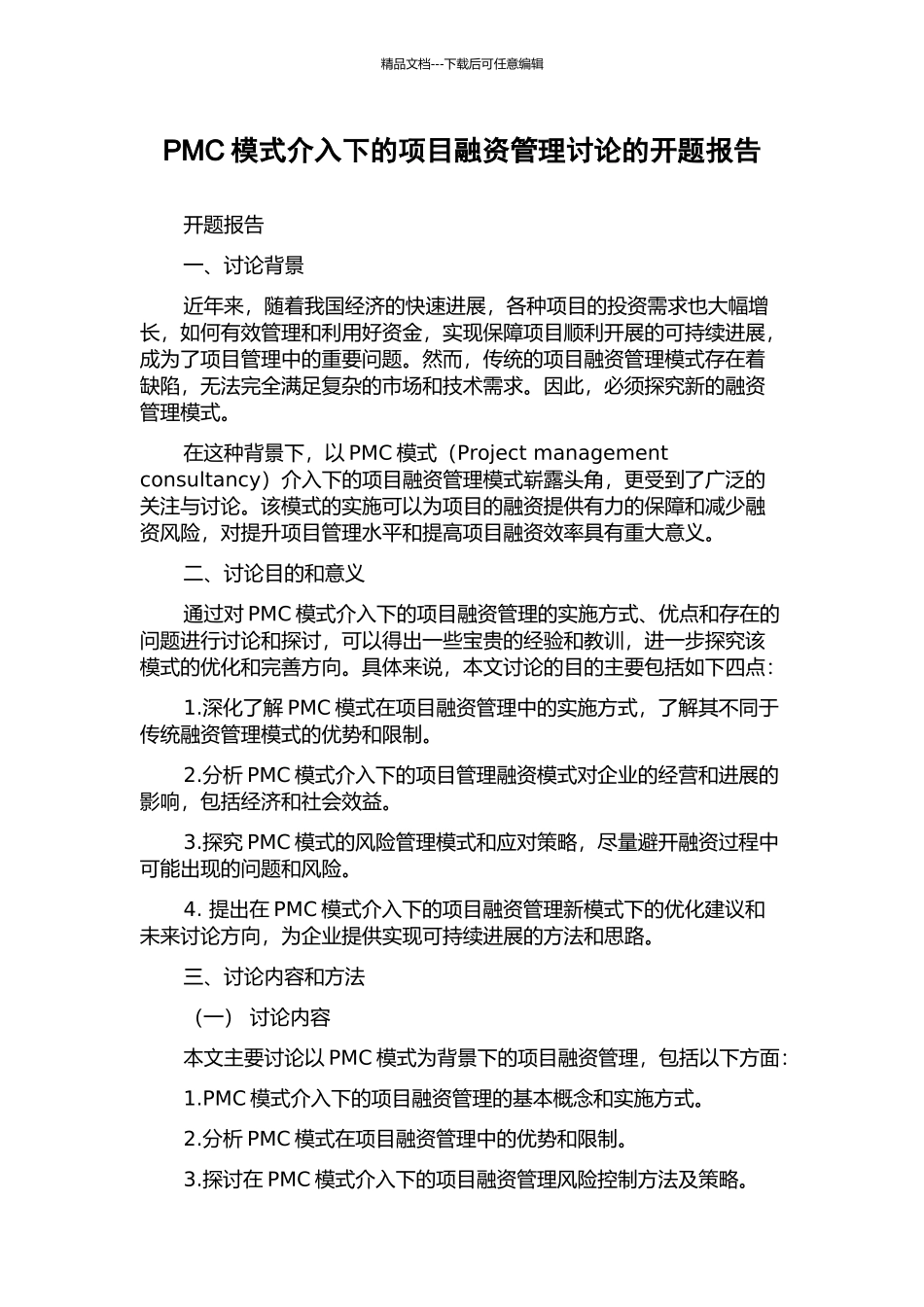 PMC模式介入下的项目融资管理研究的开题报告_第1页