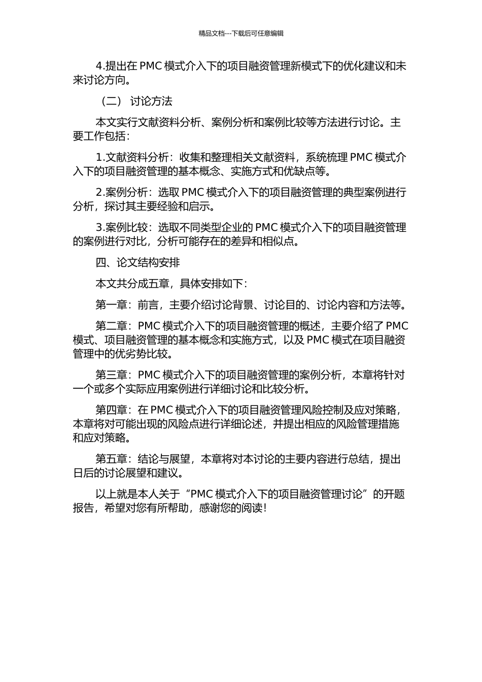 PMC模式介入下的项目融资管理研究的开题报告_第2页