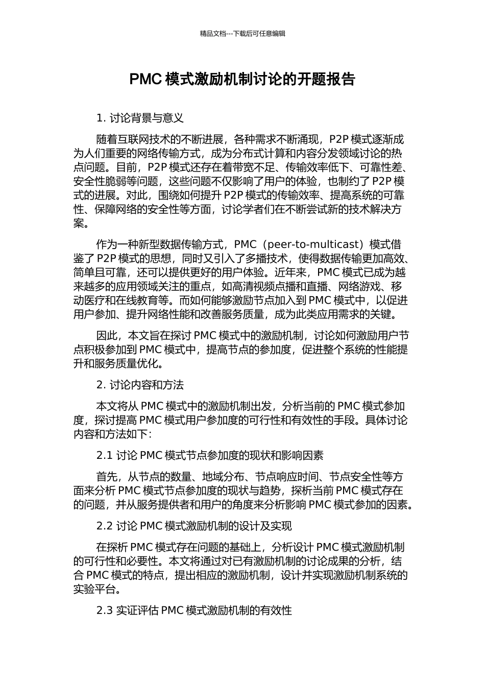 PMC模式激励机制研究的开题报告_第1页