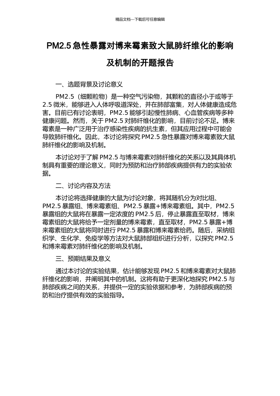 PM2.5急性暴露对博来霉素致大鼠肺纤维化的影响及机制的开题报告_第1页