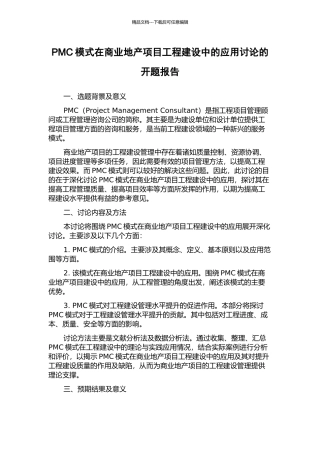 PMC模式在商业地产项目工程建设中的应用研究的开题报告