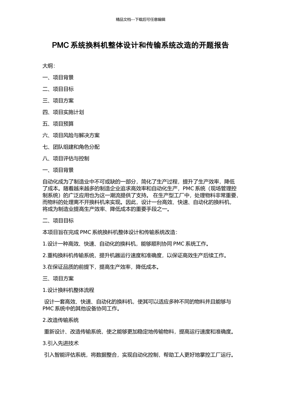 PMC系统换料机整体设计和传输系统改造的开题报告_第1页