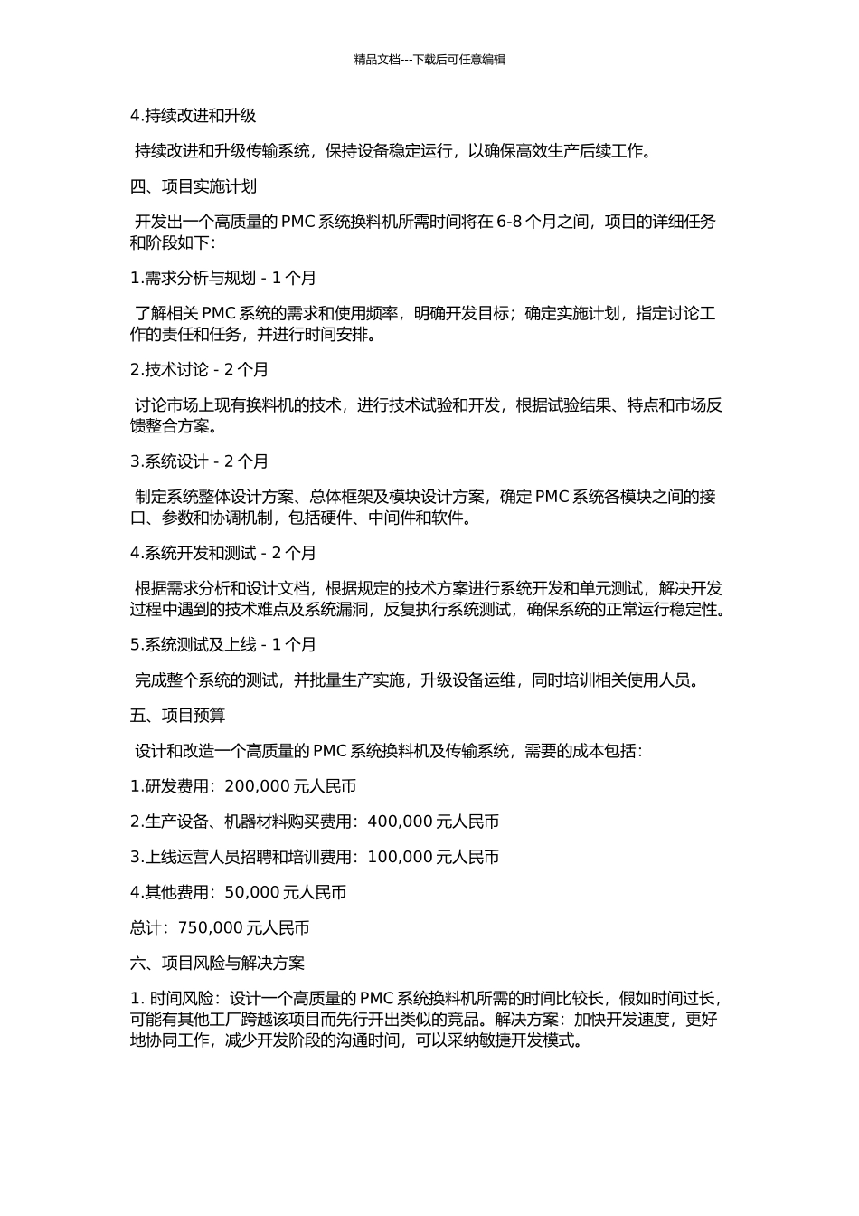 PMC系统换料机整体设计和传输系统改造的开题报告_第2页