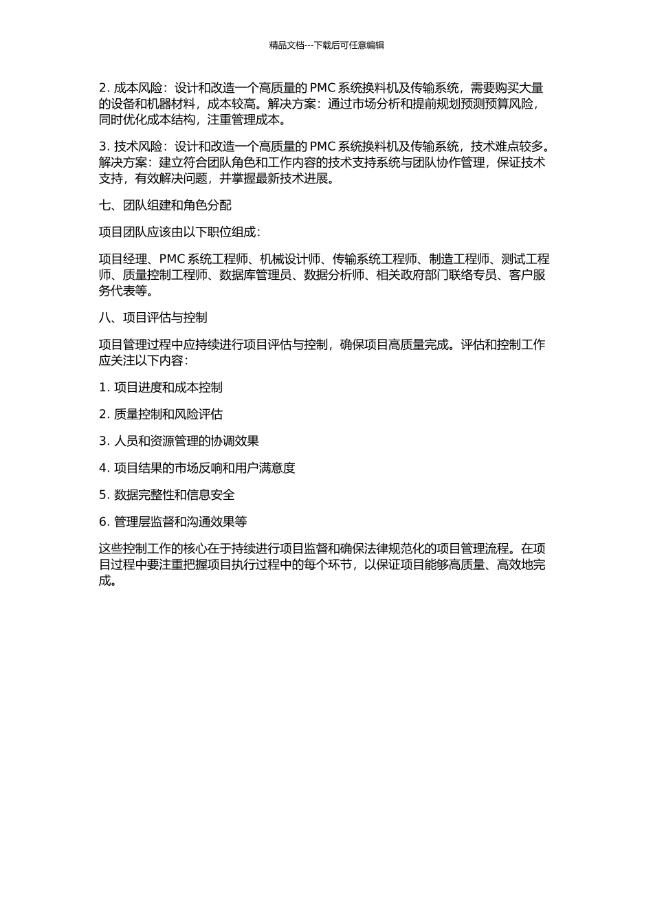 PMC系统换料机整体设计和传输系统改造的开题报告_第3页