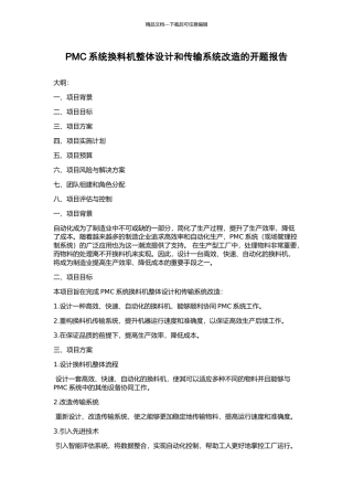 PMC系统换料机整体设计和传输系统改造的开题报告