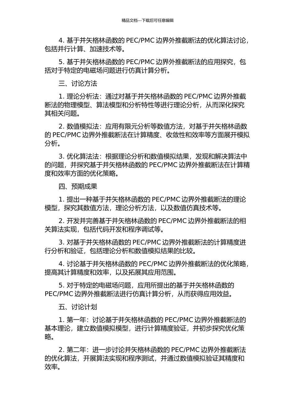 PMC边界外推截断法的开题报告_第2页