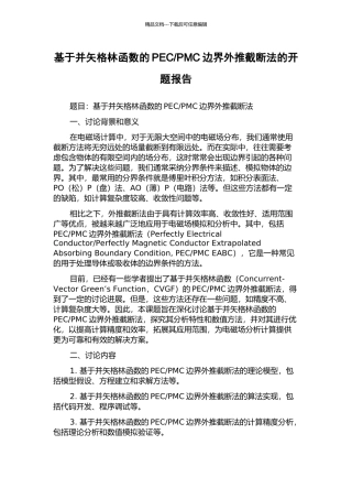 PMC边界外推截断法的开题报告