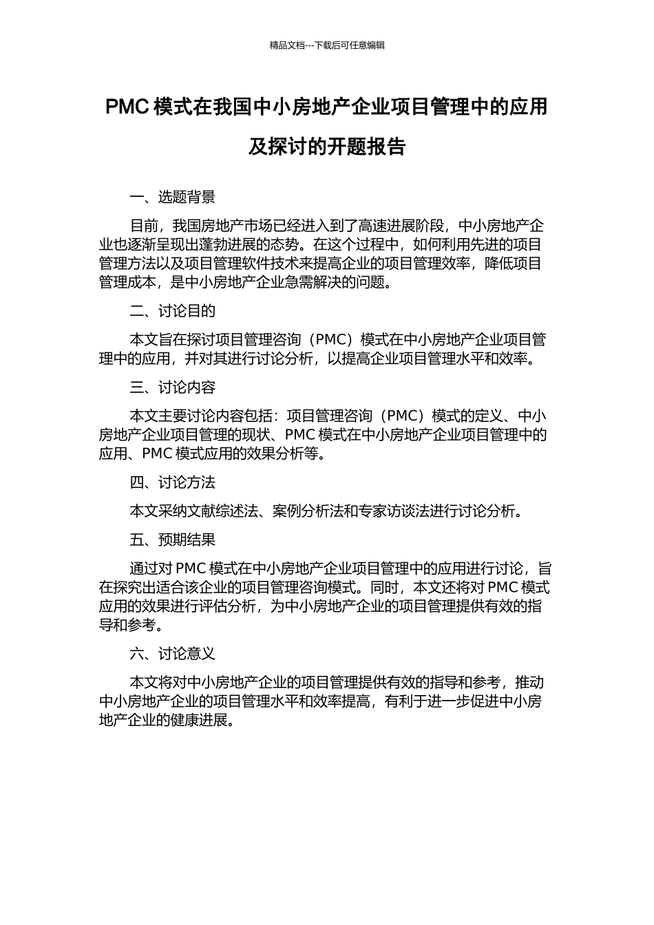 PMC模式在我国中小房地产企业项目管理中的应用及探讨的开题报告_第1页