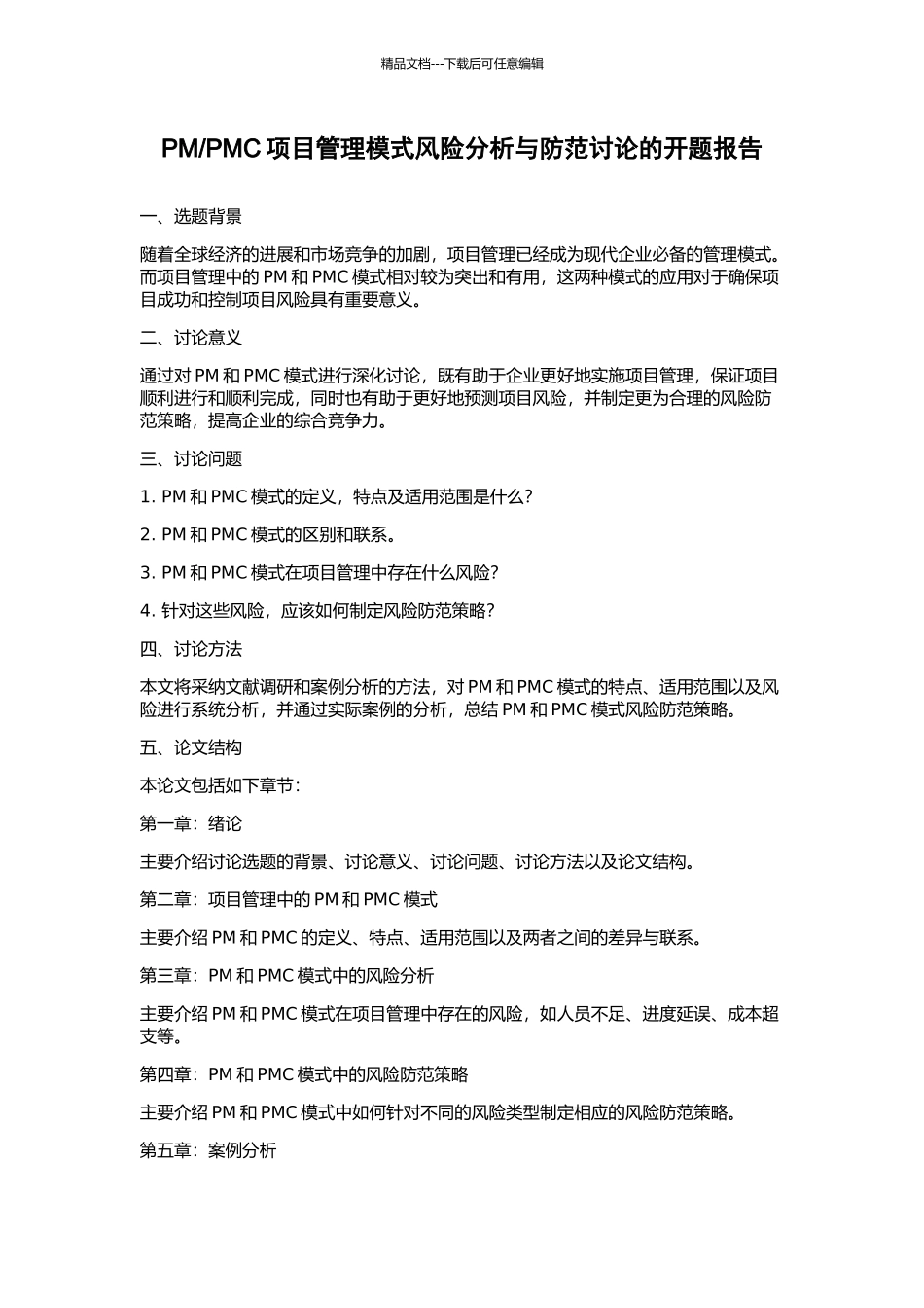 PMC项目管理模式风险分析与防范研究的开题报告_第1页