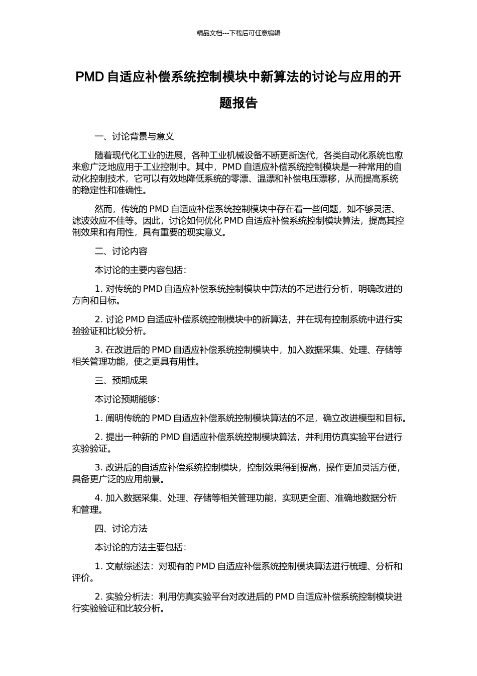 PMD自适应补偿系统控制模块中新算法的研究与应用的开题报告_第1页
