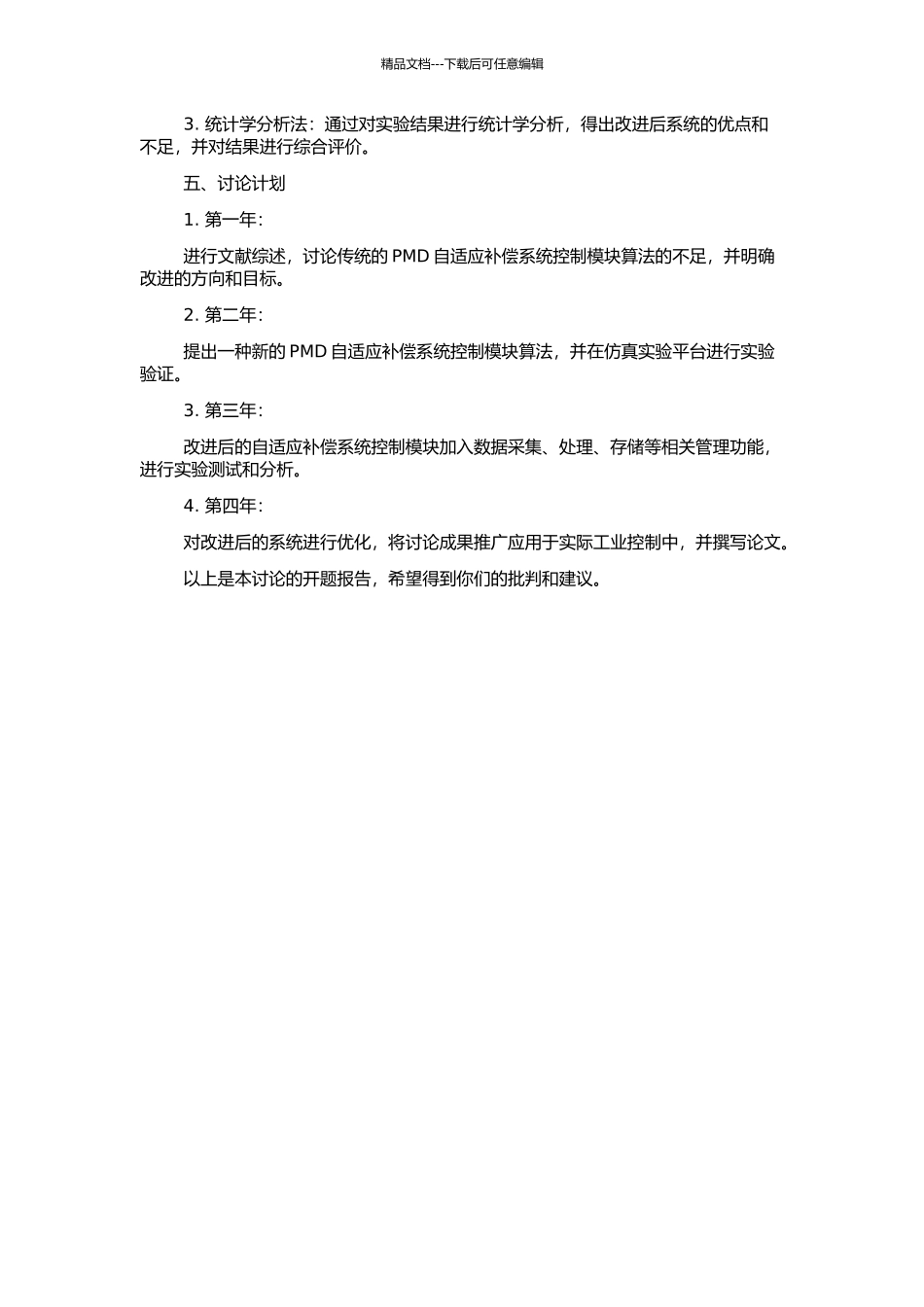 PMD自适应补偿系统控制模块中新算法的研究与应用的开题报告_第2页