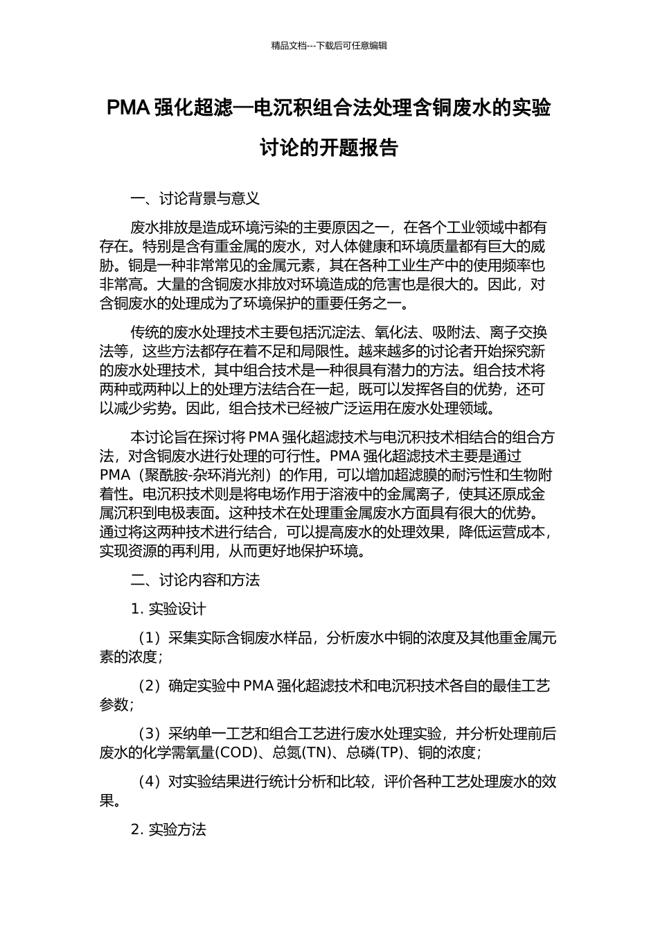 PMA强化超滤—电沉积组合法处理含铜废水的实验研究的开题报告_第1页