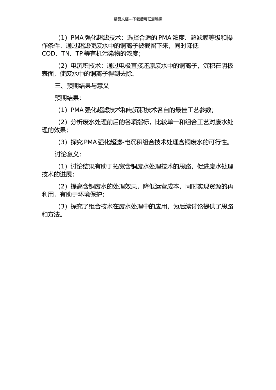 PMA强化超滤—电沉积组合法处理含铜废水的实验研究的开题报告_第2页